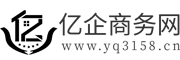 亿企商务网